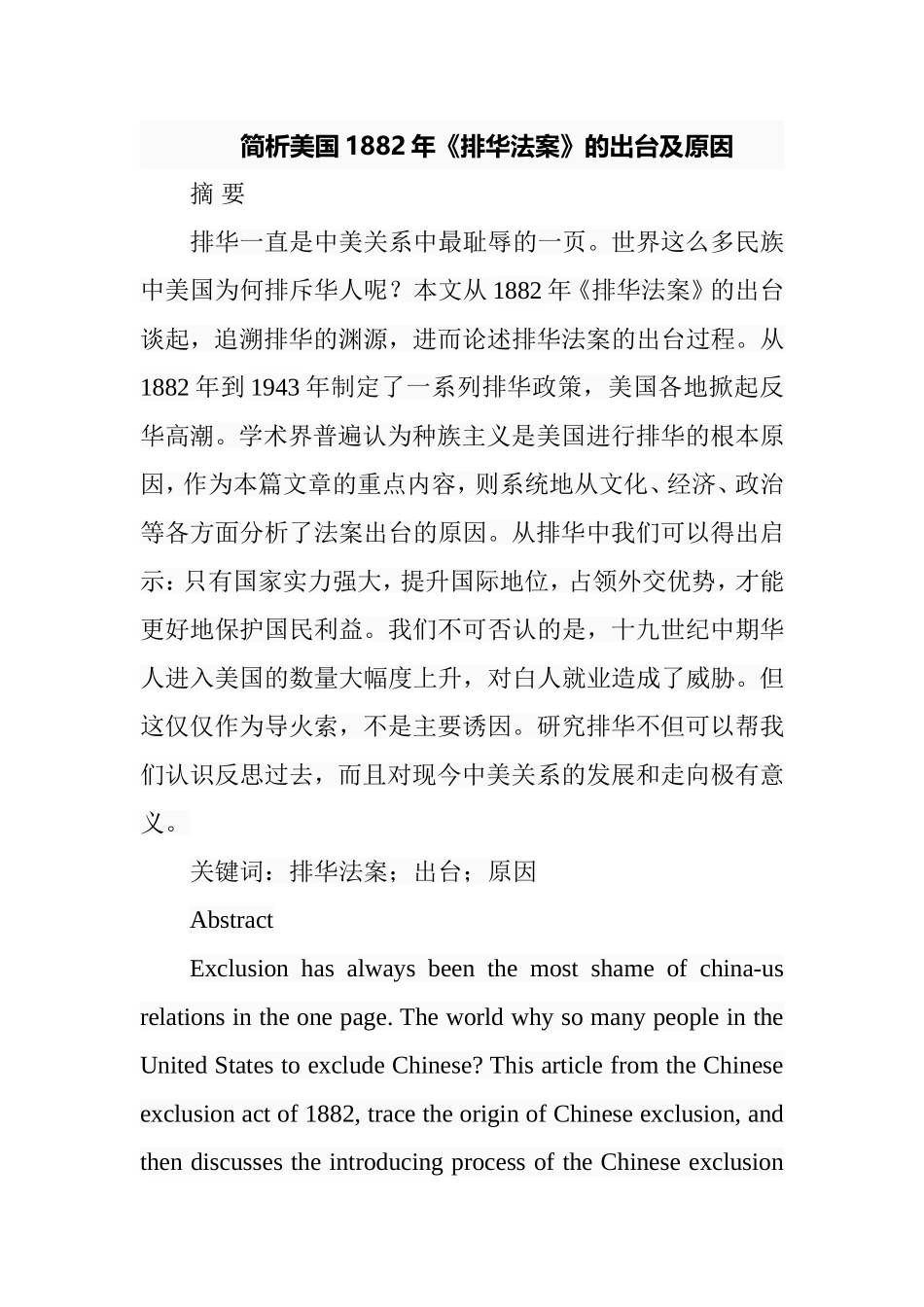 简析美国1882年《排华法案》的出台及原因  法学专业_第1页