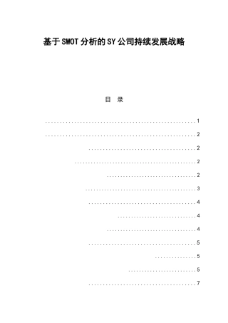 基于SWOT分析的SY公司持续发展战略  工商管理专业