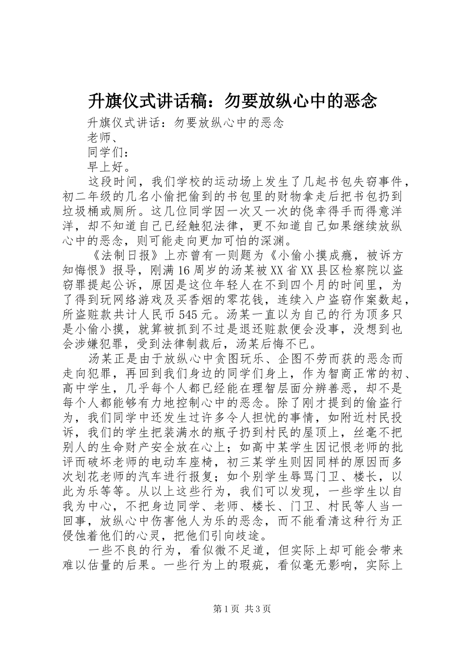 2024年升旗仪式致辞稿勿要放纵心中的恶念_第1页