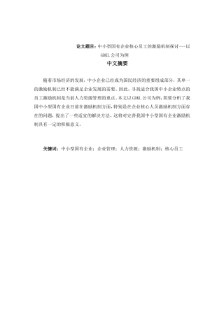 中小型国有企业核心员工的激励机制探讨以GDKL公司为例  人力资源管理专业