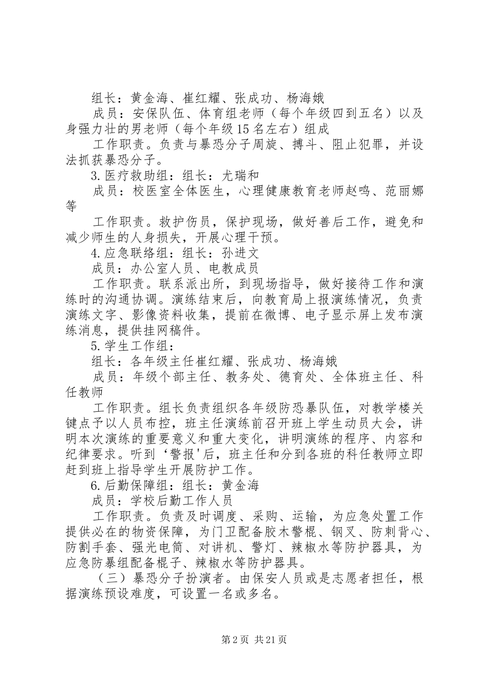 2024年灵石一中防恐防暴应急演练方案_第2页