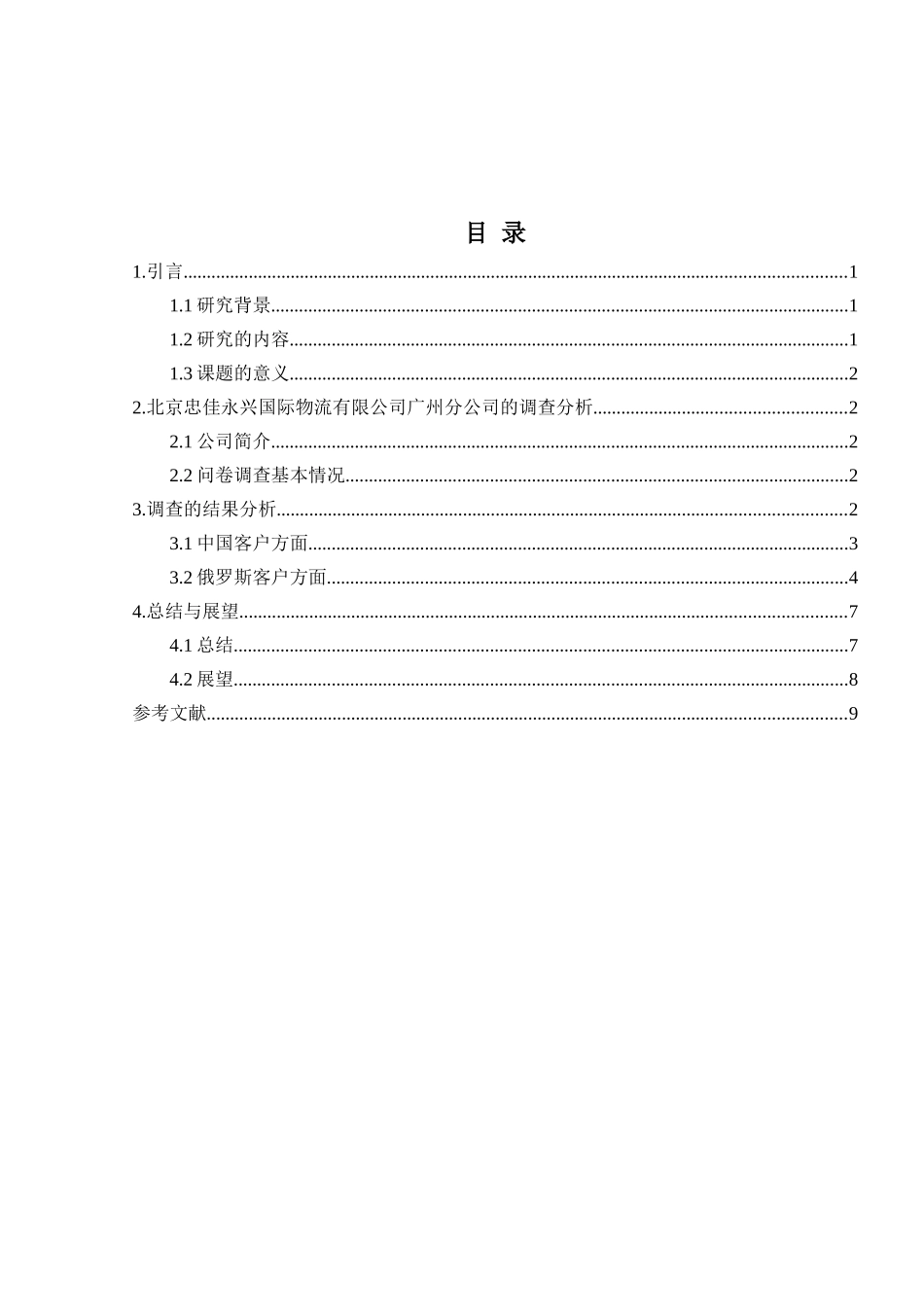 中国人和俄罗斯人运用国际运输客户满意度调查以国际物流有限公司分公司库房为例  国际物流专业_第3页