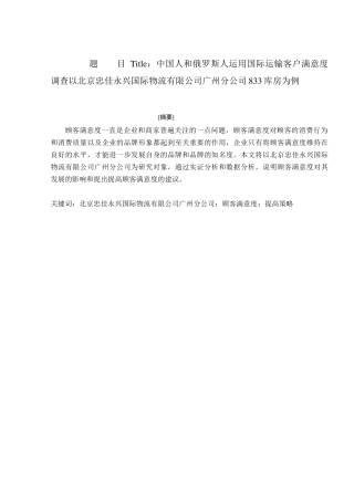 中国人和俄罗斯人运用国际运输客户满意度调查以国际物流有限公司分公司库房为例  国际物流专业