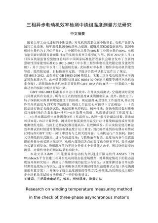 三相异步电动机效率检测中绕组温度测量方法研究 电气工程管理专业
