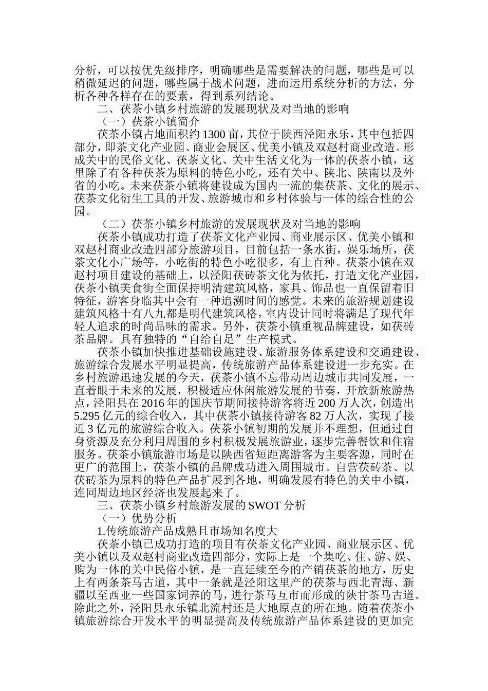 基于SWOT分析的茯茶小镇乡村旅游发展战略研究  旅游管理专业_第3页