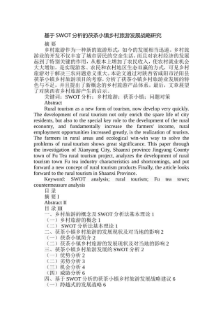 基于SWOT分析的茯茶小镇乡村旅游发展战略研究  旅游管理专业