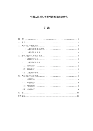 中国人民币汇率影响因素及趋势研究分析 金融学专业