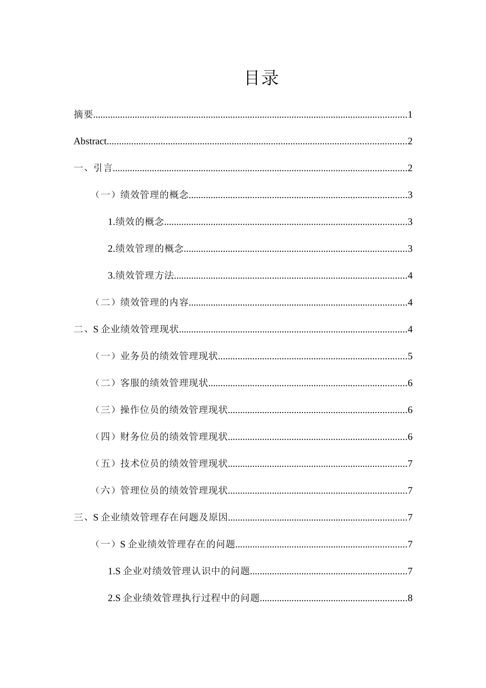 中小型互联网企业绩效管理的问题及对策——以S企业为例 人力资源管理专业_第2页