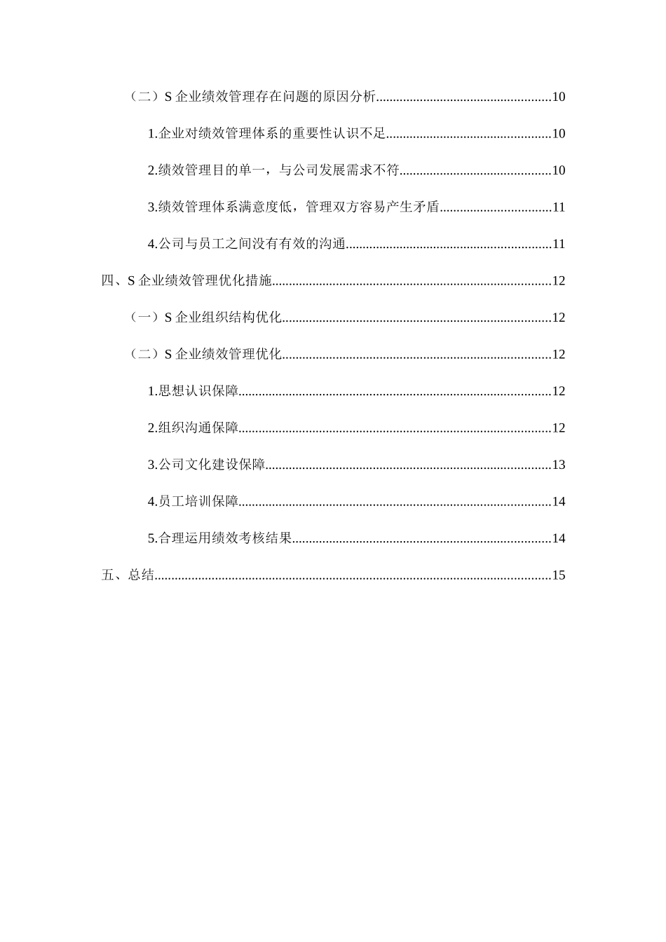 中小型互联网企业绩效管理的问题及对策——以S企业为例 人力资源管理专业_第3页