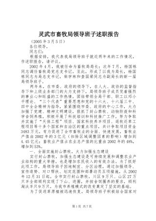 2024年灵武市畜牧局领导班子述职报告