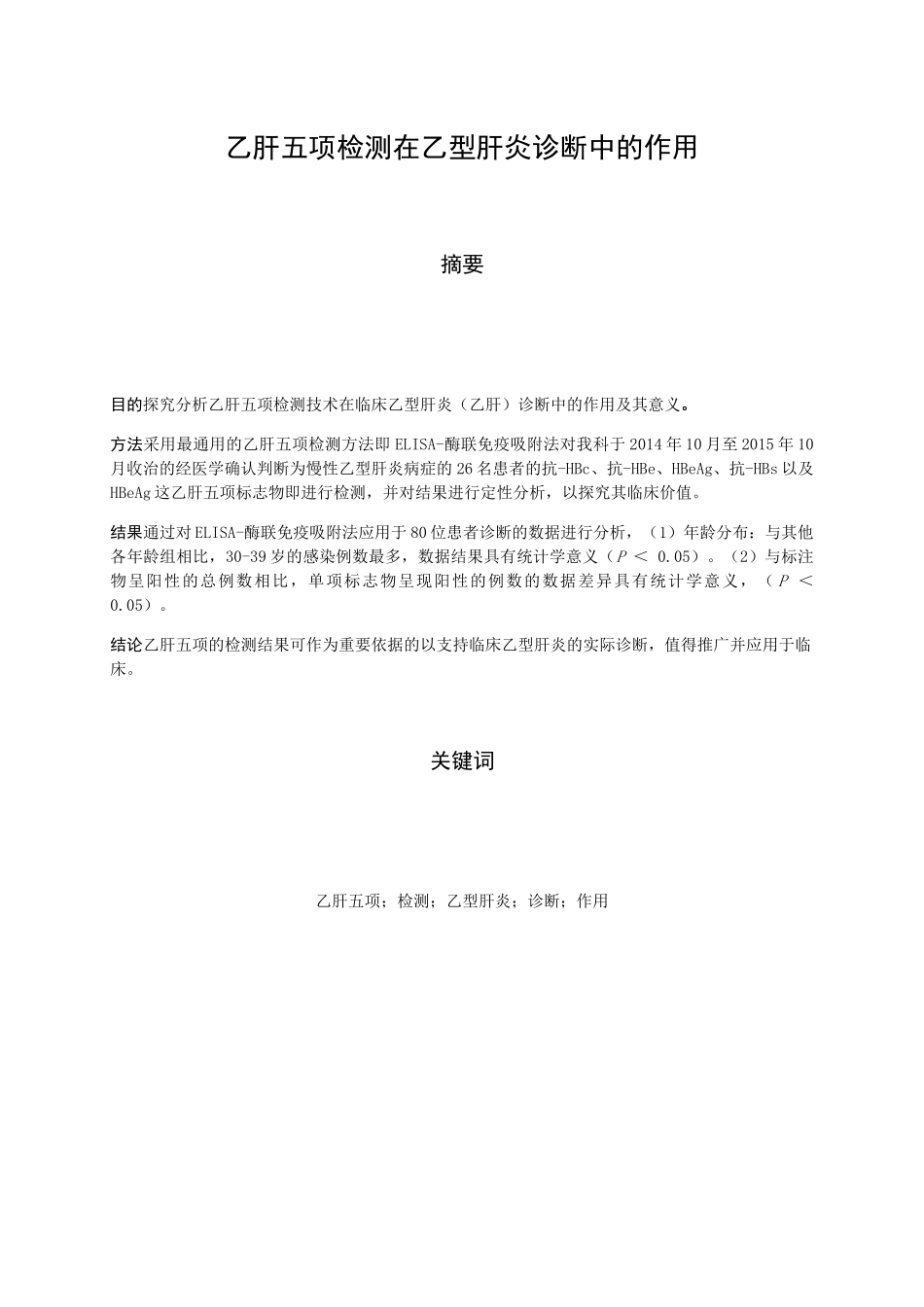 乙肝五项检测在乙型肝炎诊断中的作用分析研究 临床医学专业_第2页