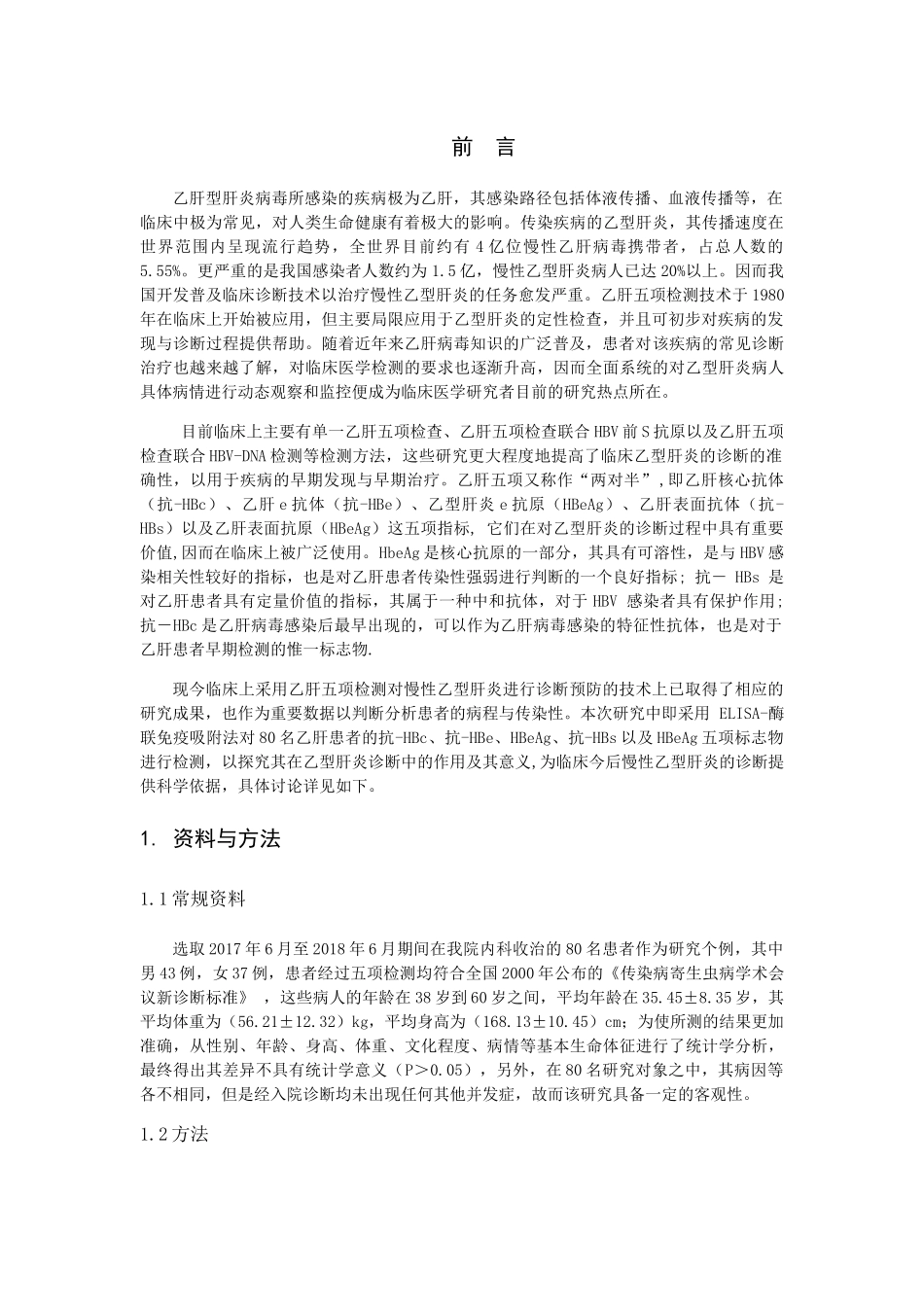 乙肝五项检测在乙型肝炎诊断中的作用分析研究 临床医学专业_第3页