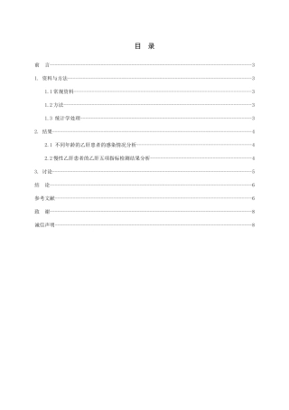 乙肝五项检测在乙型肝炎诊断中的作用分析研究 临床医学专业