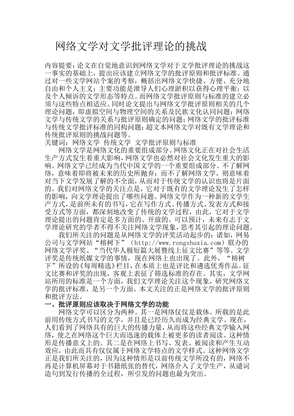网络文学对文学批评理论的挑战分析研究  文学专业_第1页
