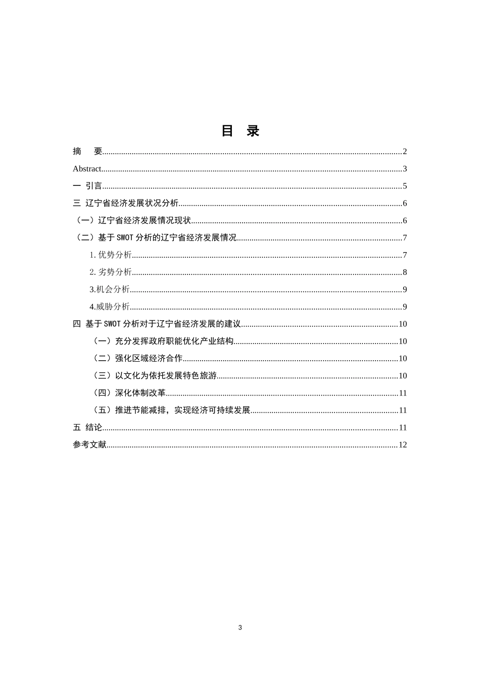 基于SWOT分析的辽宁经济可持续发展问题研究   工商管理专业_第3页