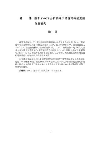 基于SWOT分析的辽宁经济可持续发展问题研究   工商管理专业