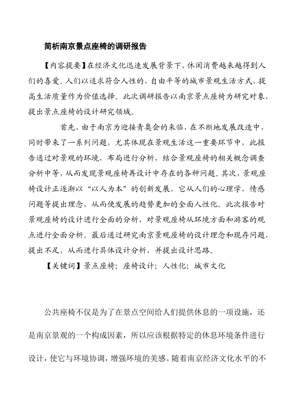 简析南京景点座椅的调研报告    园林艺术专业_第1页