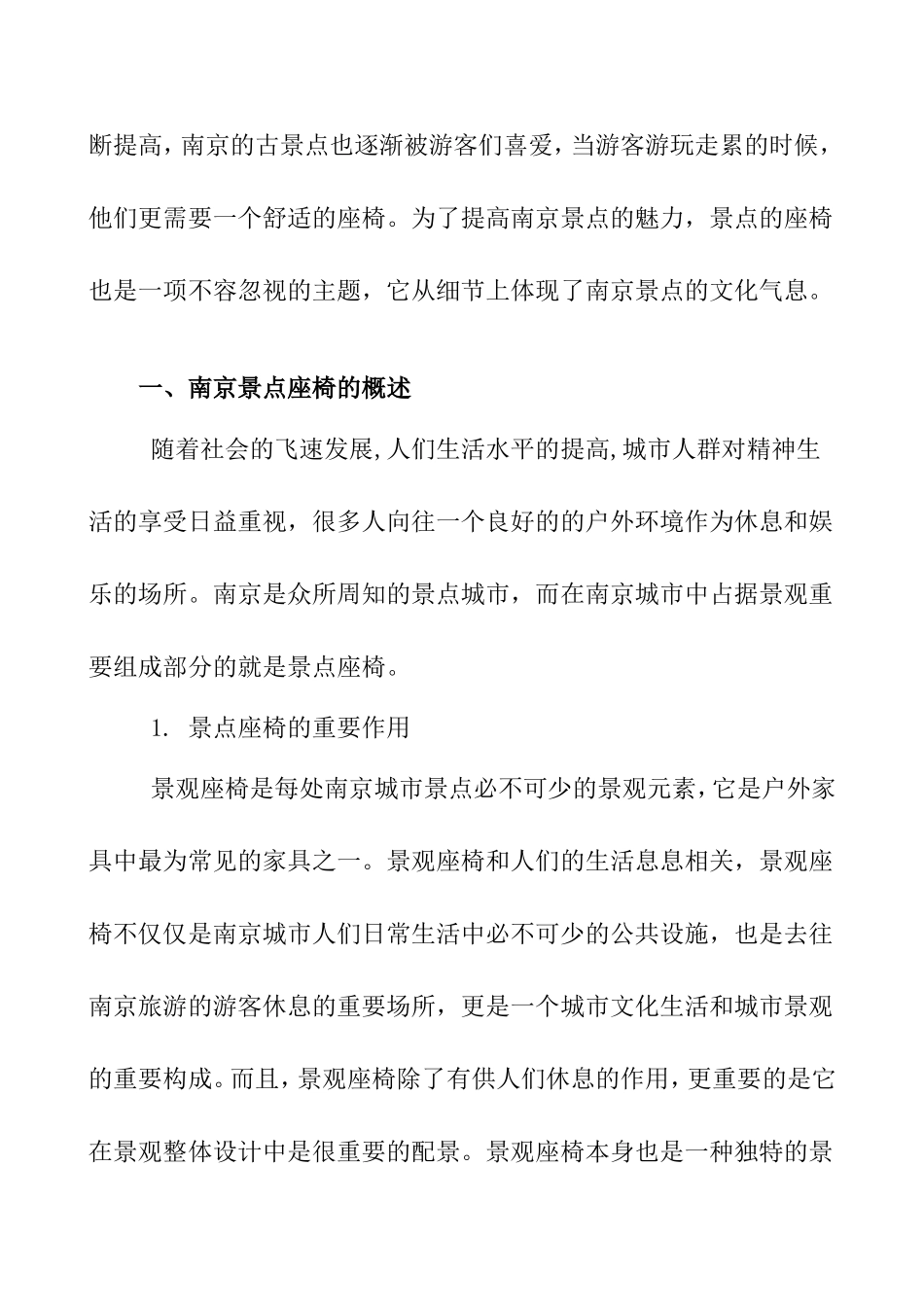 简析南京景点座椅的调研报告    园林艺术专业_第2页