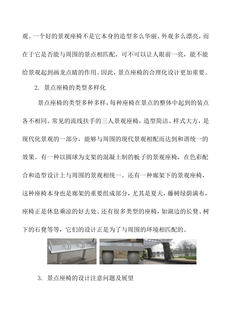 简析南京景点座椅的调研报告    园林艺术专业_第3页