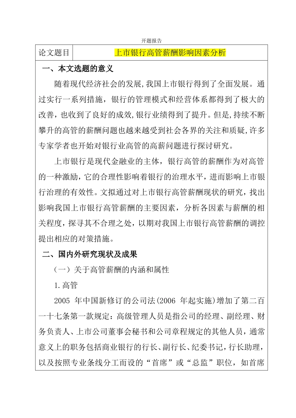 伤害银行高管薪酬分析研究  工商管理专业开题报告_第1页