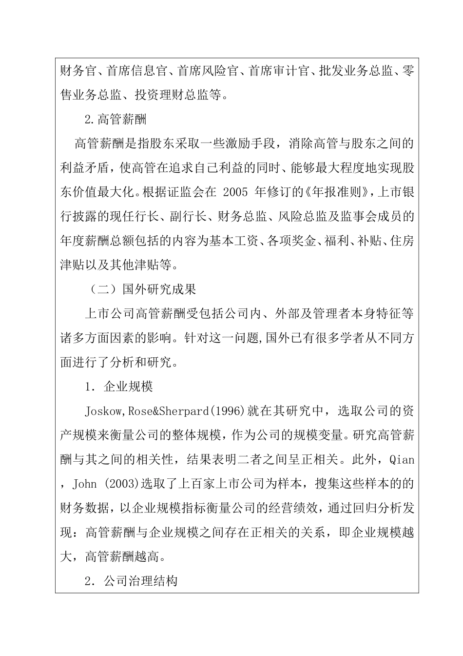 伤害银行高管薪酬分析研究  工商管理专业开题报告_第2页