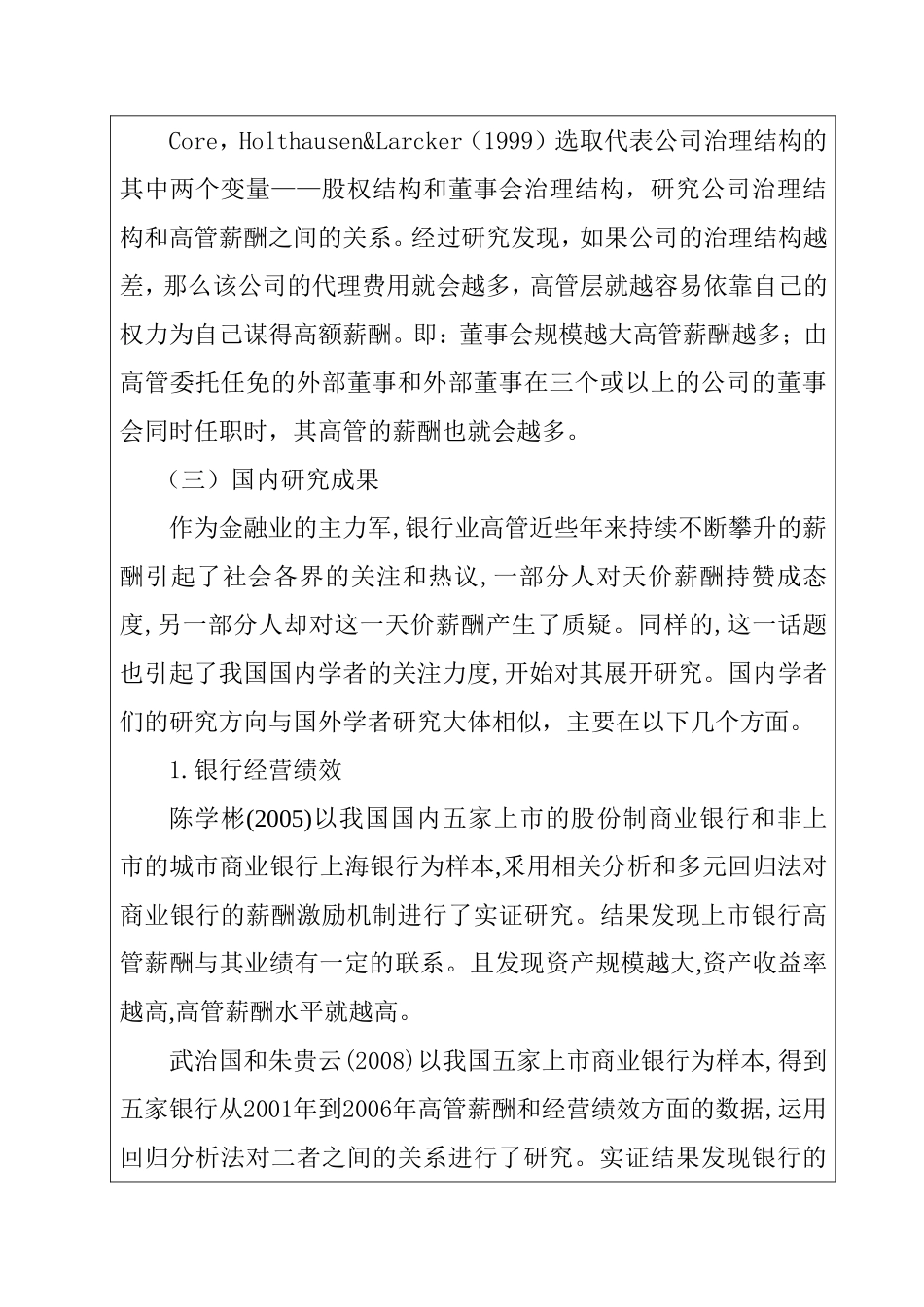 伤害银行高管薪酬分析研究  工商管理专业开题报告_第3页