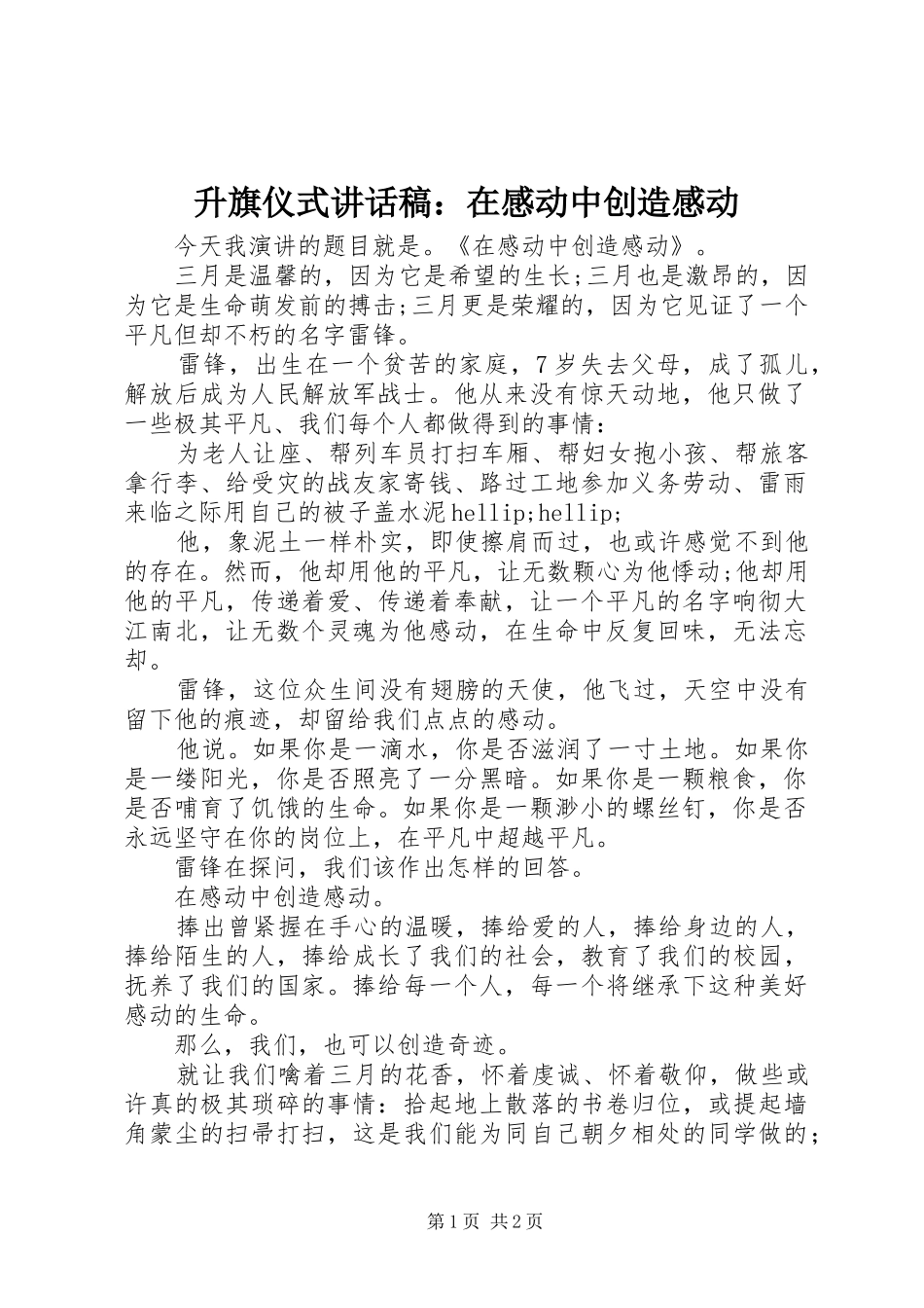 2024年升旗仪式致辞稿在感动中创造感动_第1页