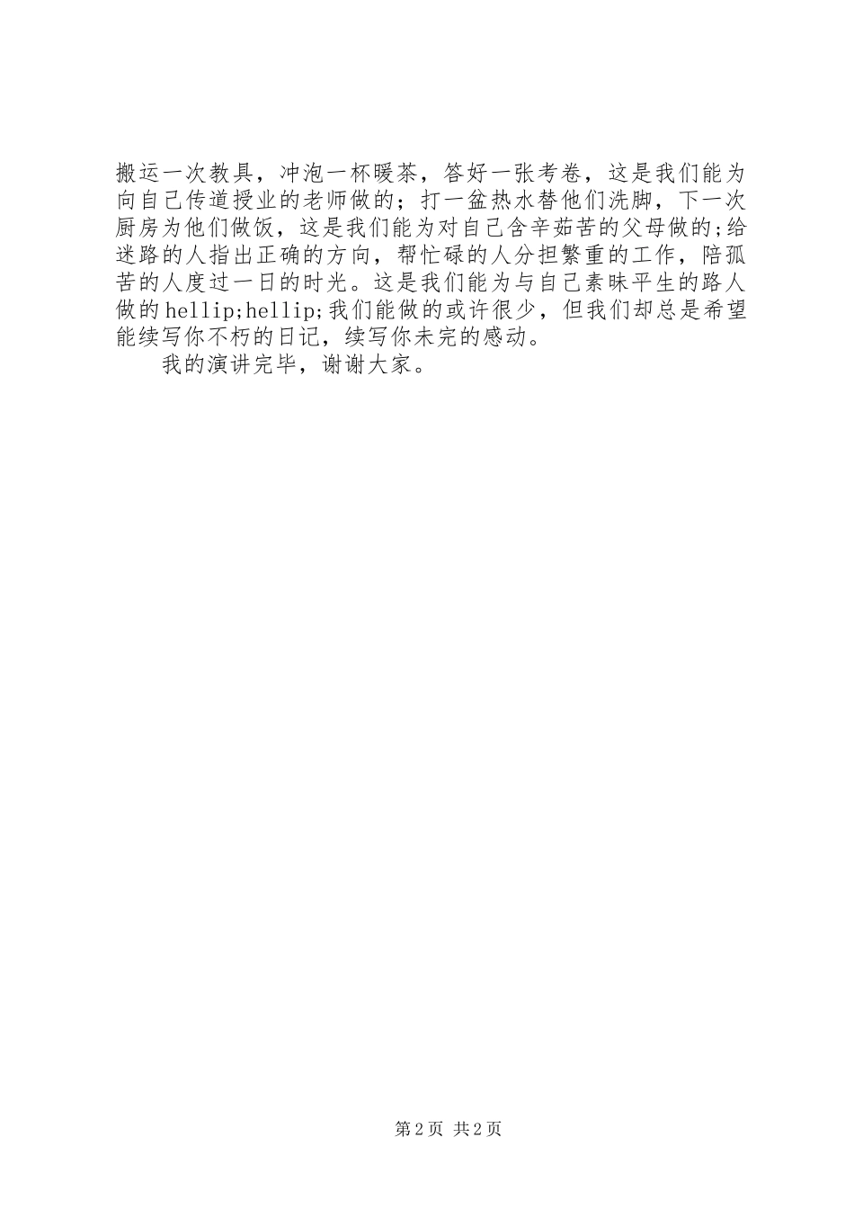 2024年升旗仪式致辞稿在感动中创造感动_第2页