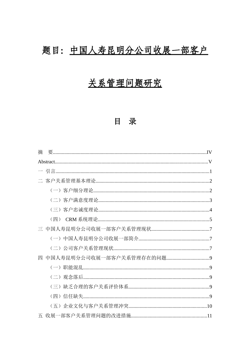 中国人寿昆明分公司收展一部客户关系管理问题研究  工商管理专业_第1页