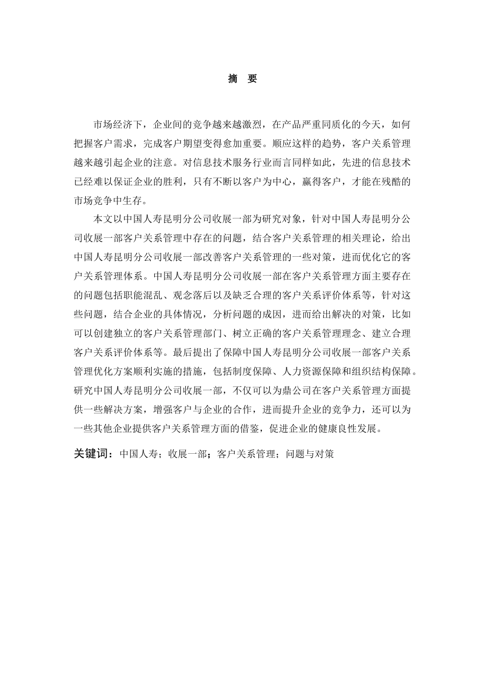 中国人寿昆明分公司收展一部客户关系管理问题研究  工商管理专业_第3页
