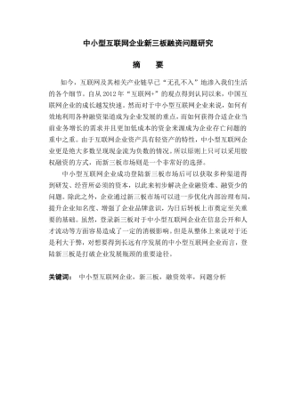 中小型互联网企业新三板融资问题研究分析  财务管理专业
