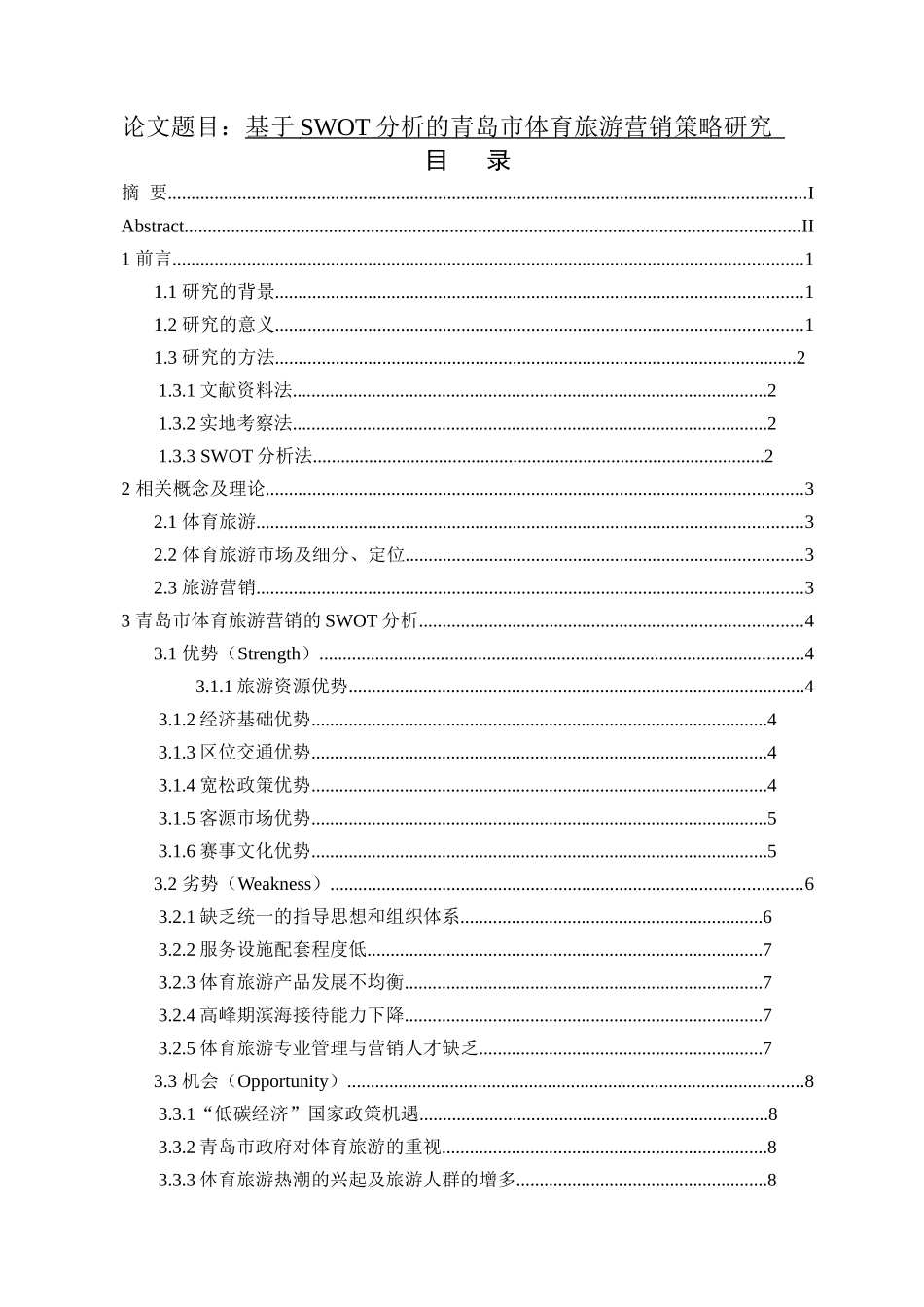 基于SWOT分析的青岛市体育旅游营销策略研究  旅游管理专业_第1页