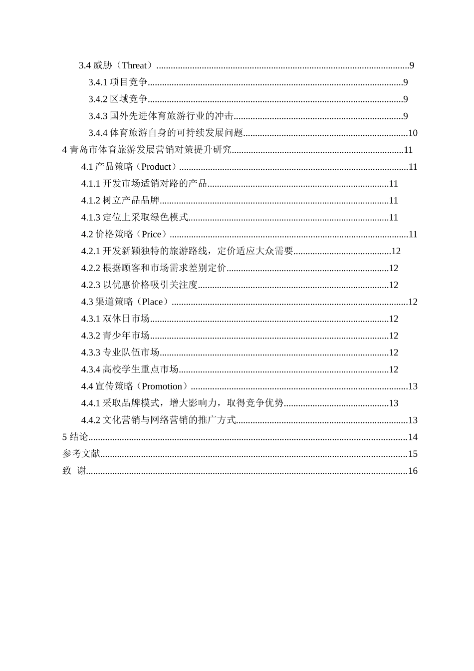 基于SWOT分析的青岛市体育旅游营销策略研究  旅游管理专业_第2页