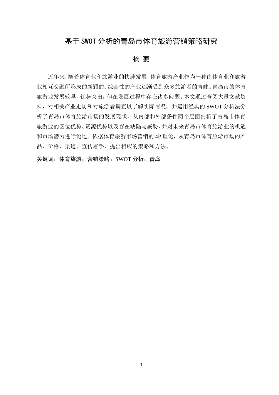 基于SWOT分析的青岛市体育旅游营销策略研究  旅游管理专业_第3页