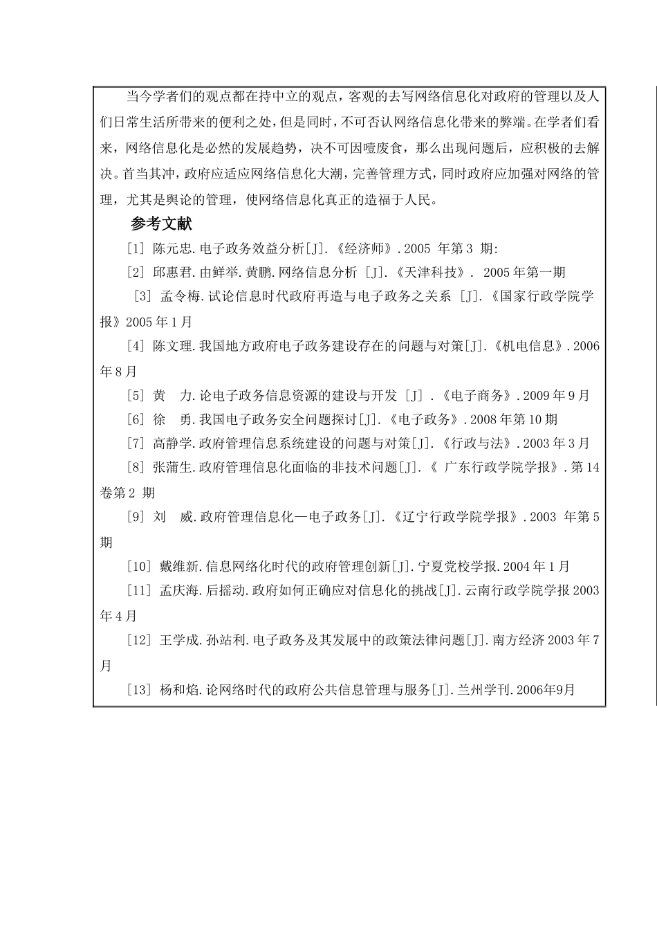 网络信息化给政府带来的挑战分析研究  行政管理专业 开题报告_第3页