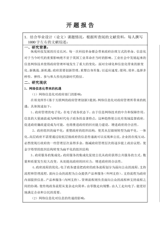 网络信息化给政府带来的挑战分析研究  行政管理专业 开题报告