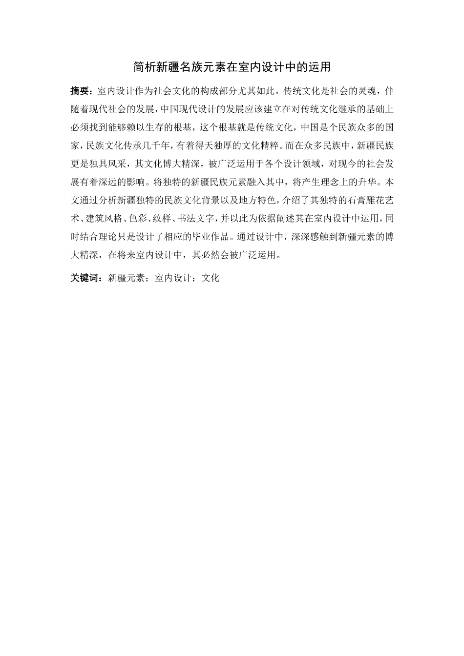 简析新疆名族元素在室内设计中的运用  室内设计专业_第1页