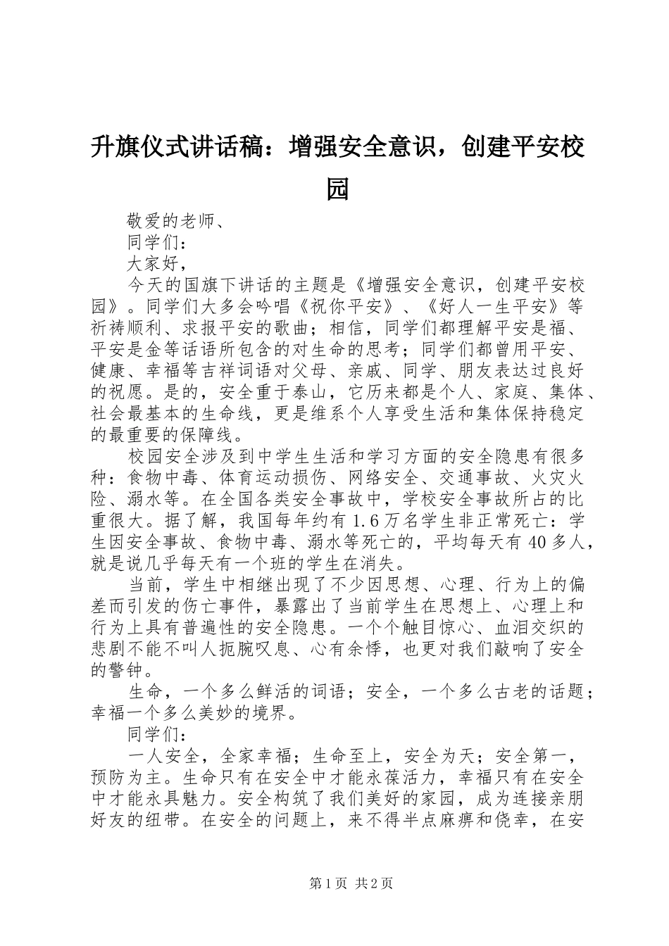 2024年升旗仪式致辞稿增强安全意识，创建平安校园_第1页