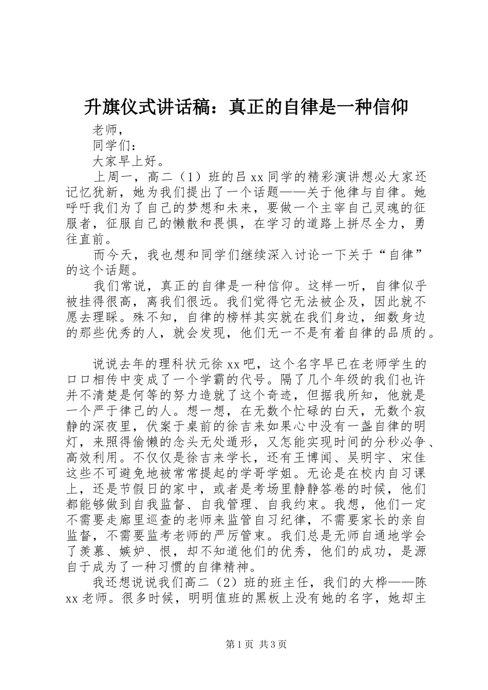 2024年升旗仪式致辞稿真正的自律是一种信仰_第1页