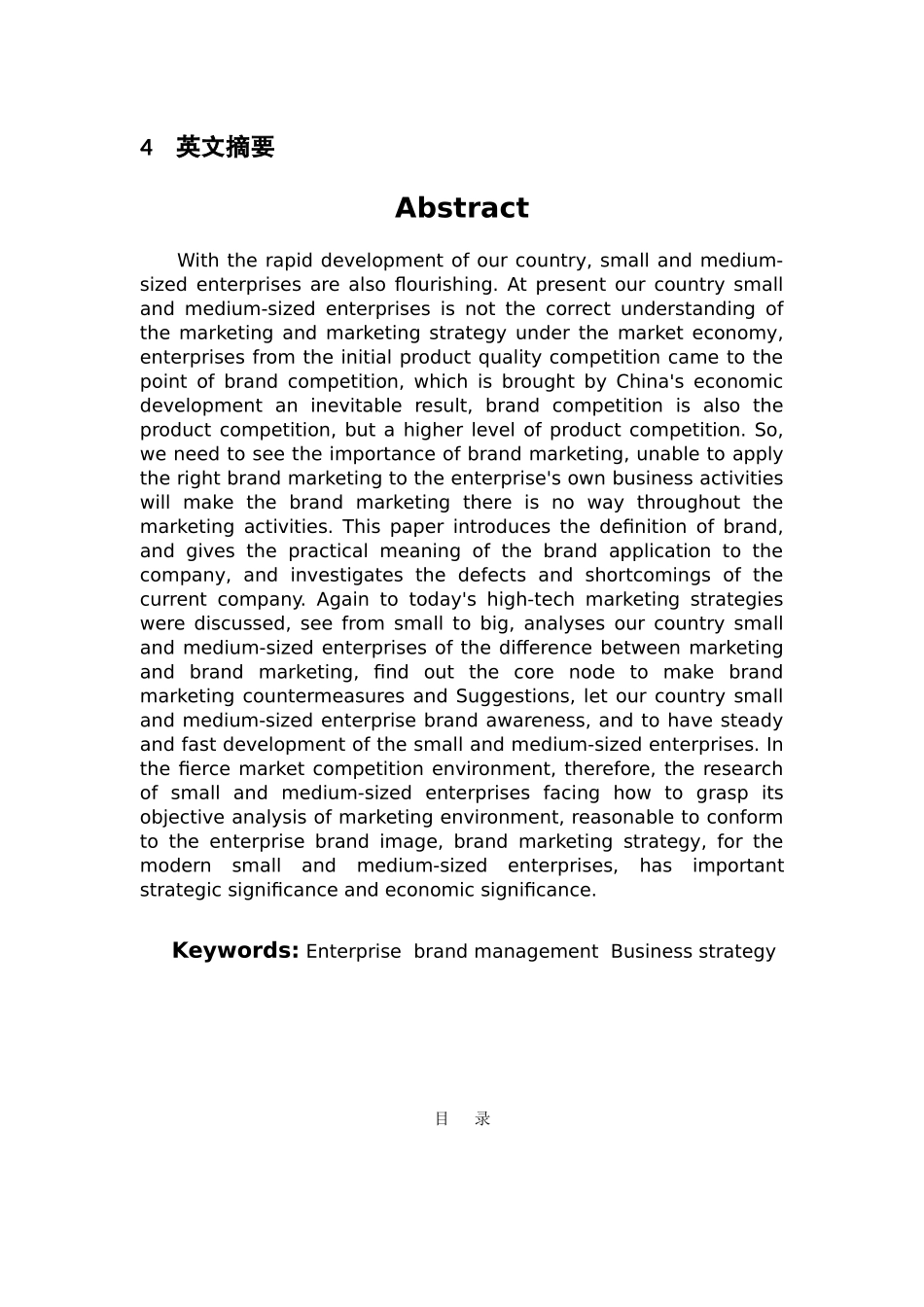 中小型技术创新性企业品牌经营策略研究分析 工商管理专业_第2页