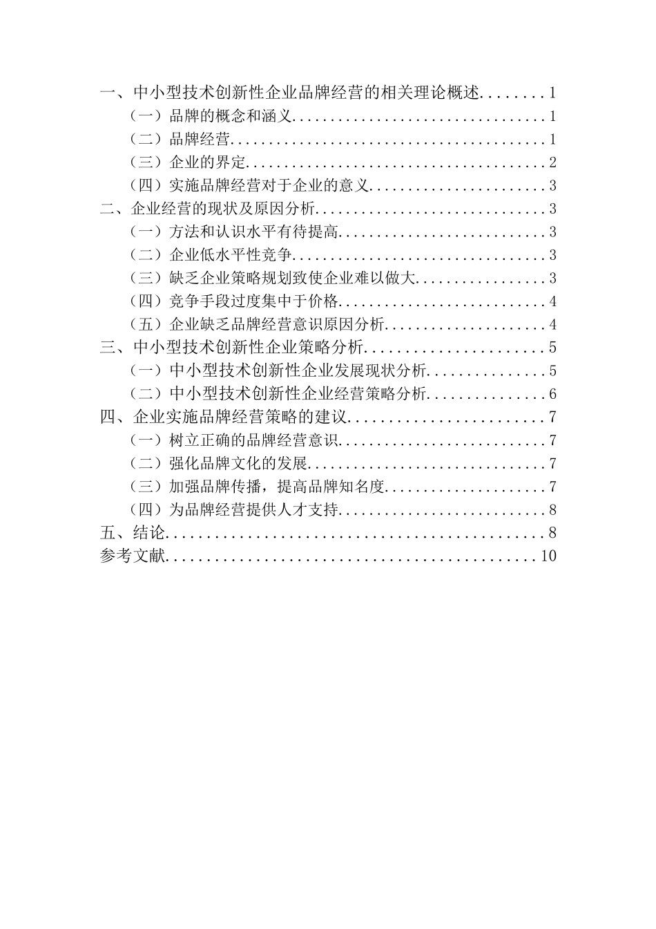 中小型技术创新性企业品牌经营策略研究分析 工商管理专业_第3页