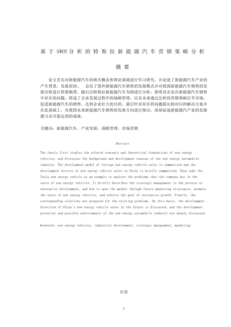 基于SWOT分析的特斯拉新能源汽车营销策略分析 市场营销专业_第1页