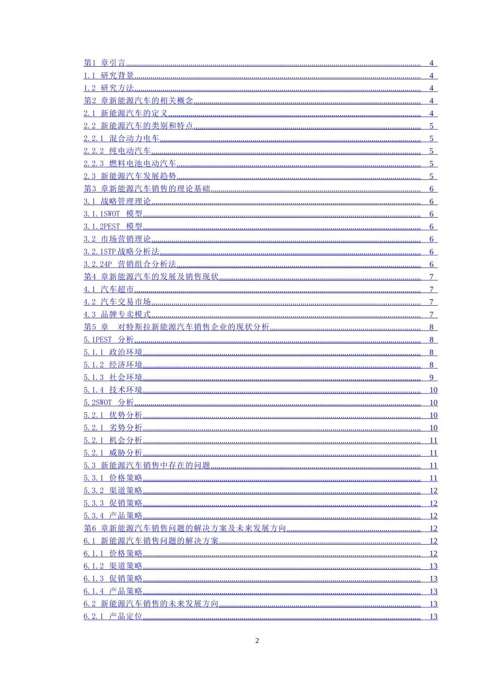 基于SWOT分析的特斯拉新能源汽车营销策略分析 市场营销专业_第2页