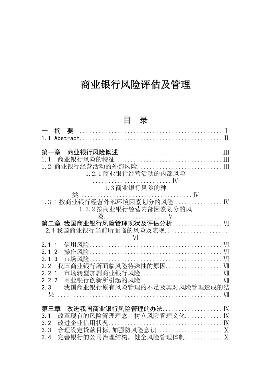 商业银行风险评估及管理分析研究 金融学专业_第1页