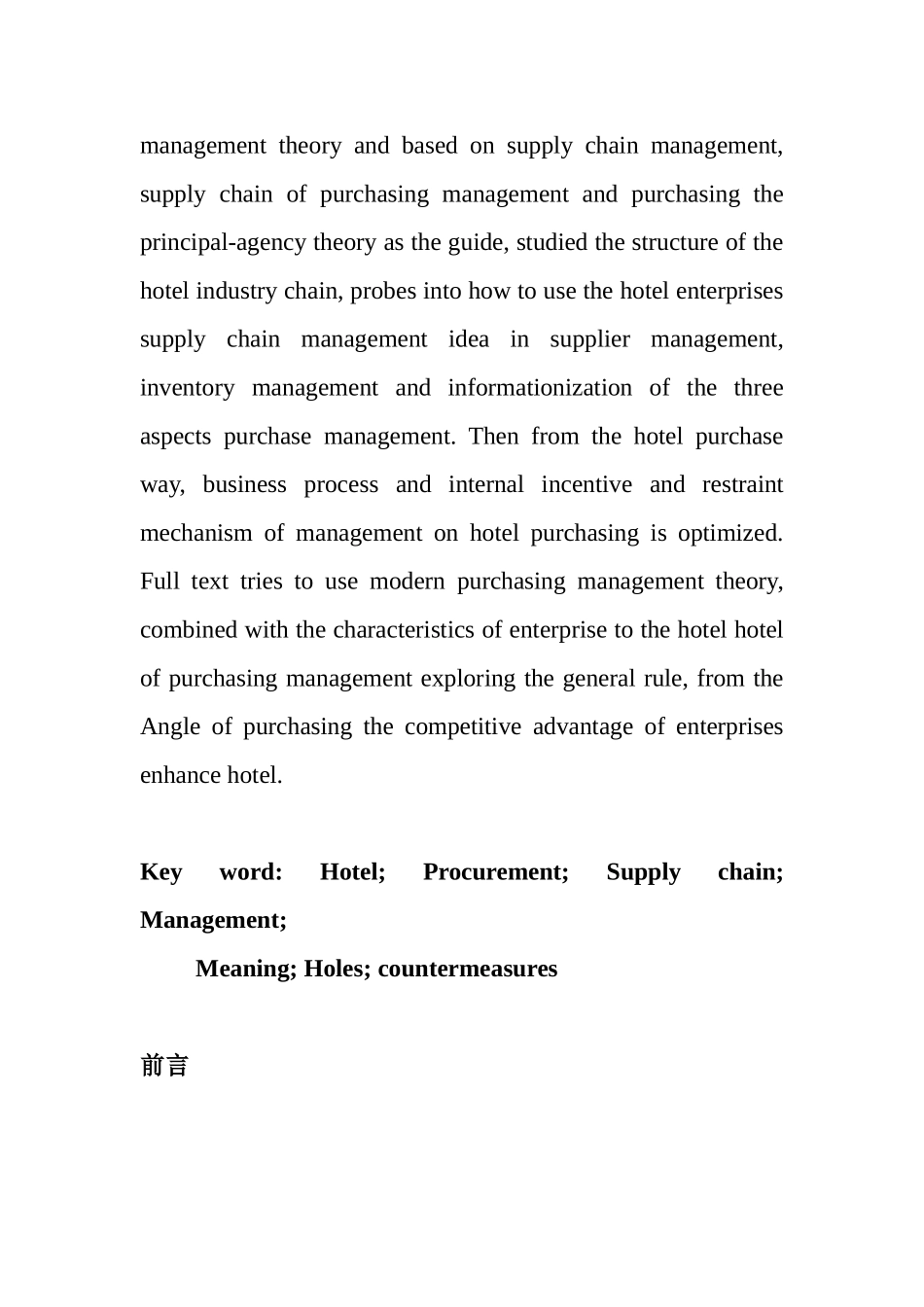 以供应链管理为指导的酒店采购管理研究分析  工商管理专业_第3页