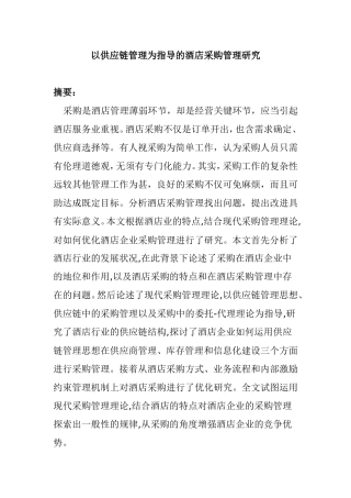 以供应链管理为指导的酒店采购管理研究分析  工商管理专业
