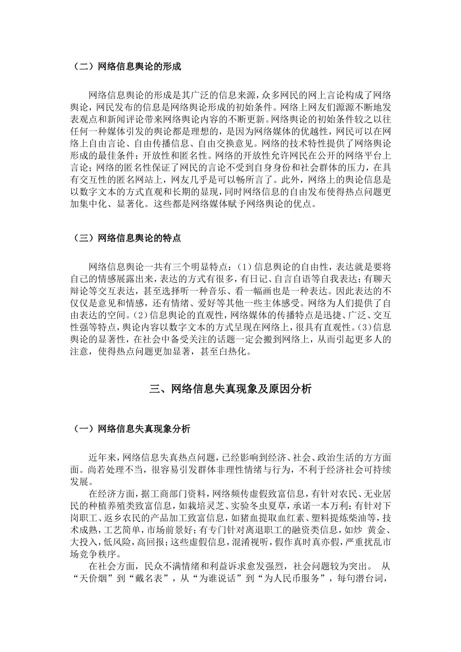 网络信息失真及还原机理研究分析研究  公共管理专业_第3页