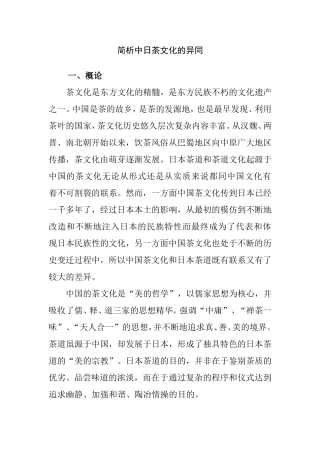 简析中日茶文化的异同  文化学专业