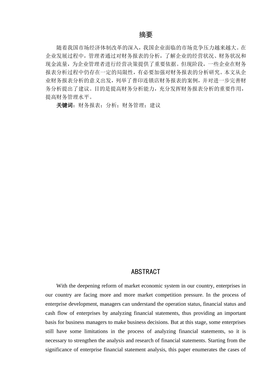 中小型连锁店年度报表分析研究  财务管理专业_第1页