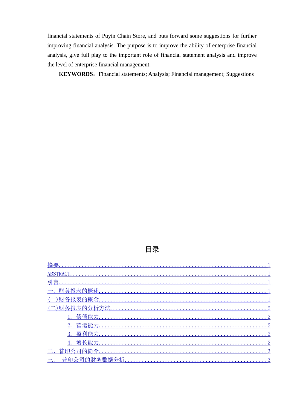 中小型连锁店年度报表分析研究  财务管理专业_第2页